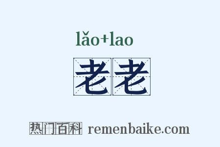 老老是什么意思的图片